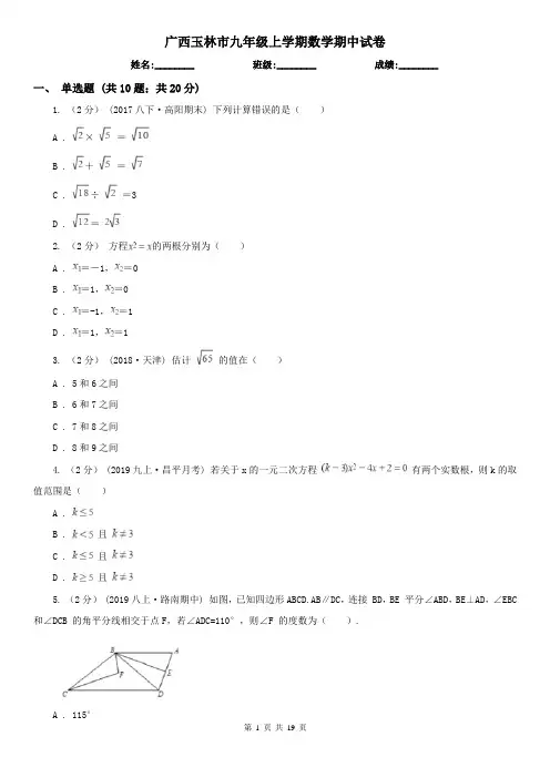 广西玉林市九年级上学期数学期中试卷