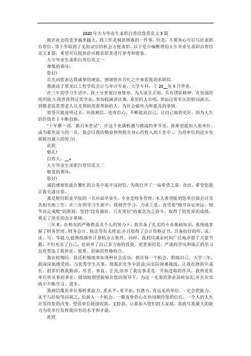 2020年大专毕业生求职自荐信优秀范文5篇