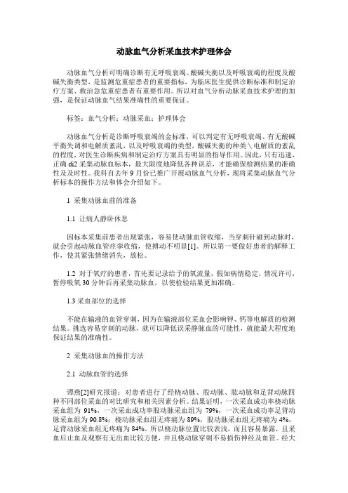 动脉血气分析采血技术护理体会