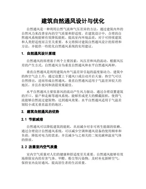 建筑自然通风设计与优化