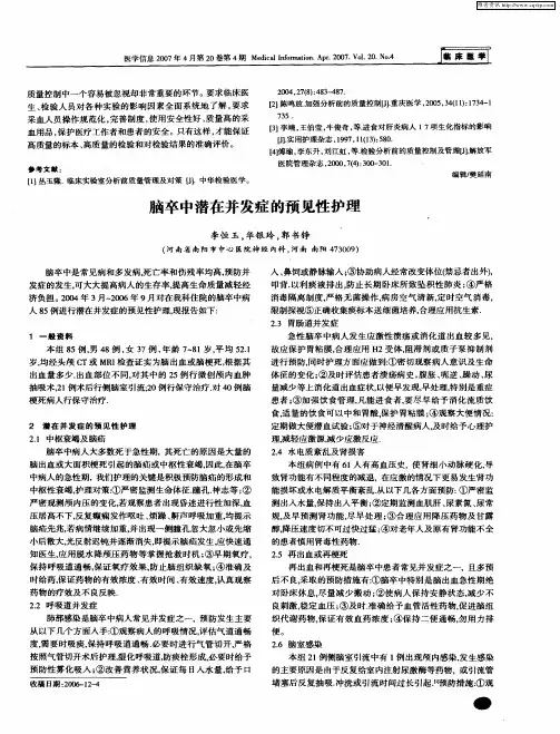 脑卒中潜在并发症的预见性护理