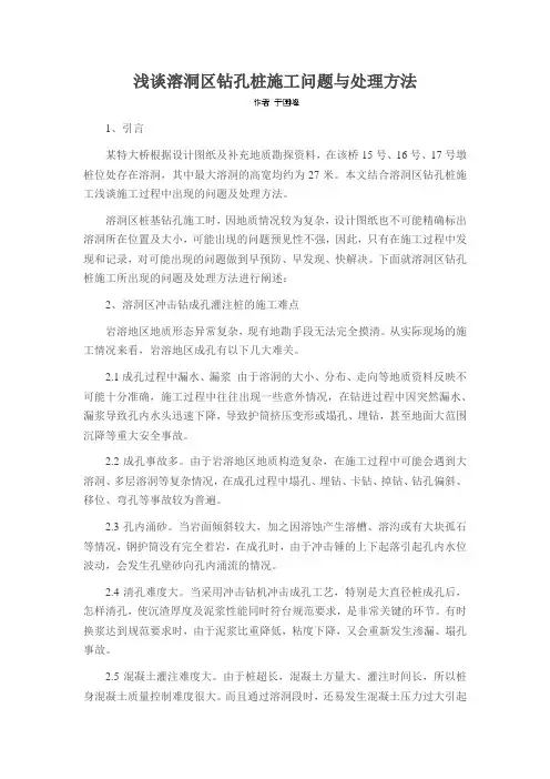 浅谈溶洞区钻孔桩施工问题与处理方法