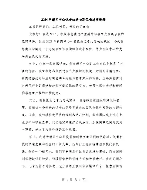 2024年新闻中心记者站站长职位竞聘演讲稿（2篇）