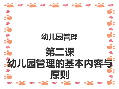 幼儿园管理的内容与基本原则