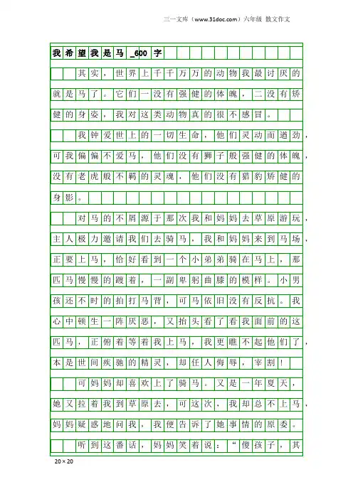 六年级散文作文：我希望我是马_600字