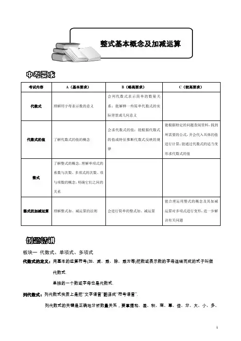 (完整word版)整式基本概念及加减运算.讲义学生版