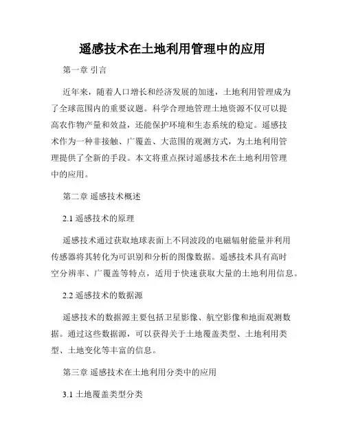 遥感技术在土地利用管理中的应用