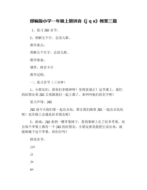 部编版小学一年级上册拼音《j q x》教案三篇
