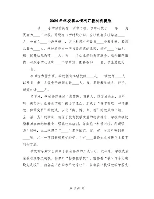 2024年学校基本情况汇报材料模版(二篇)