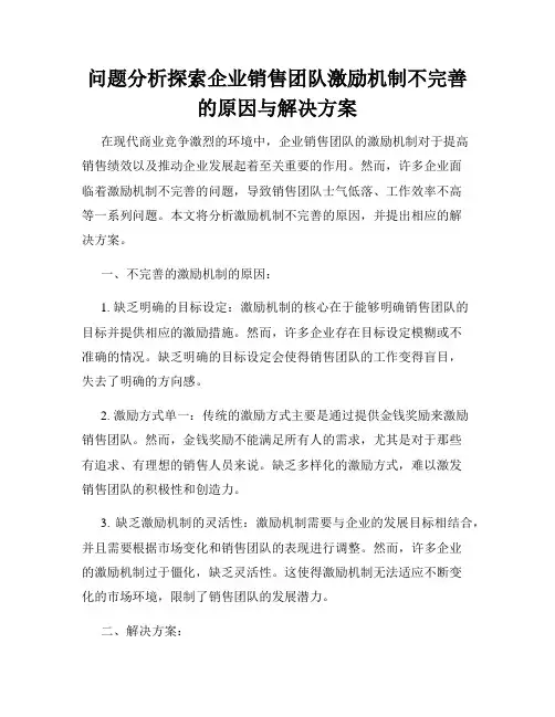 问题分析探索企业销售团队激励机制不完善的原因与解决方案