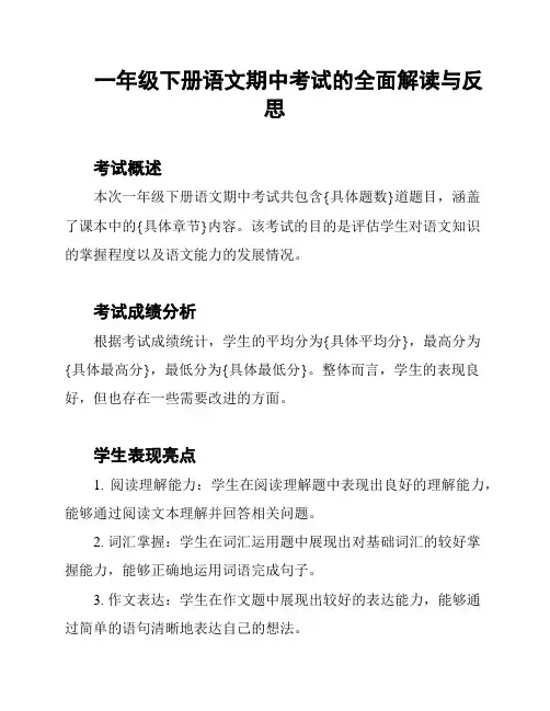 一年级下册语文期中考试的全面解读与反思