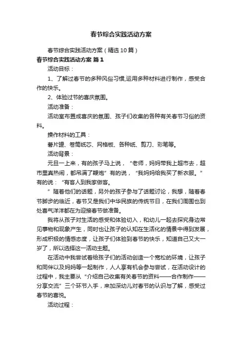 春节综合实践活动方案