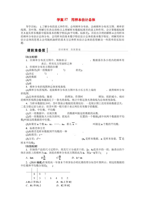 2015届高考数学第一轮复习精讲(课前准备+课堂活动小结+课后练习)用样本估计总体导学案(新人教A版)文
