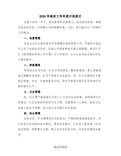 2024年保安工作年度计划范文（五篇）