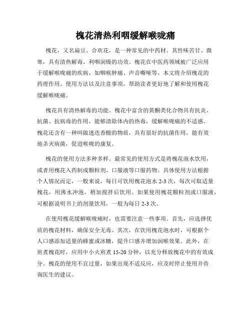 槐花清热利咽缓解喉咙痛