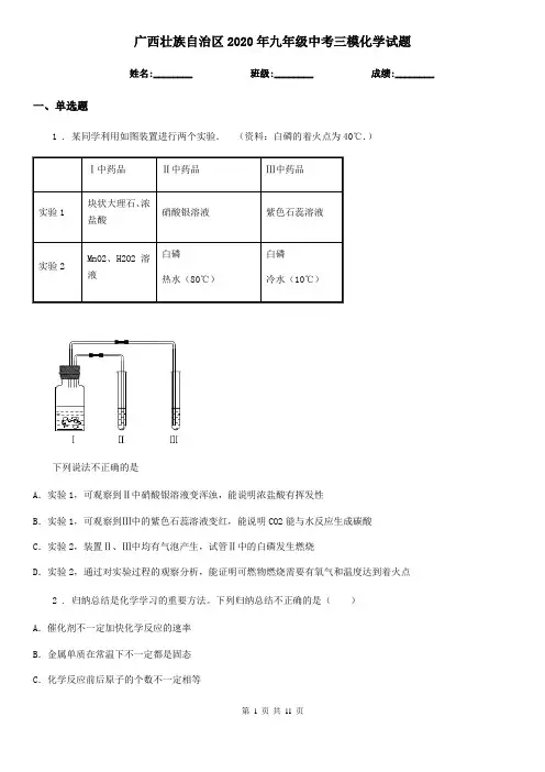 广西壮族自治区2020年九年级中考三模化学试题