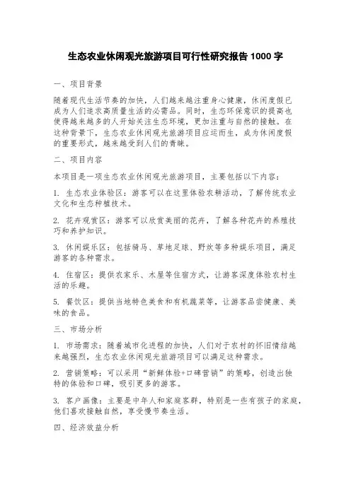 生态农业休闲观光旅游项目可行性研究报告