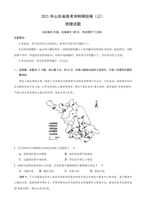 2021届山东省高考地理冲刺模拟卷附答案解析(三)