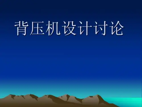 背压机讲义演示文稿