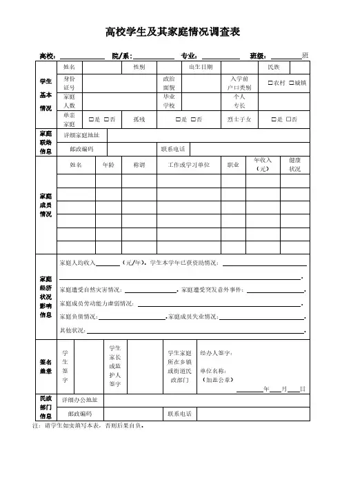 高校学生及其家庭情况调查表模板