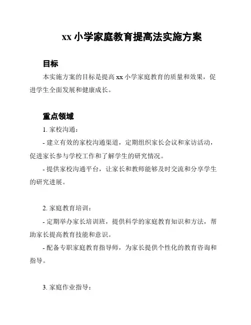 xx小学家庭教育提高法实施方案