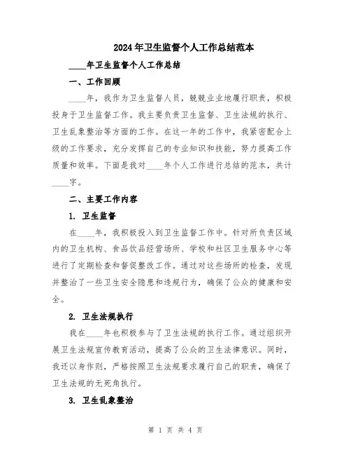2024年卫生监督个人工作总结范本