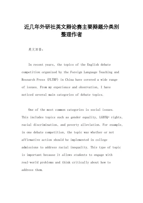 近几年外研社英文辩论赛主要辩题分类别整理作者