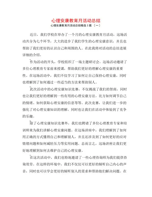 心理健康教育月活动总结3篇