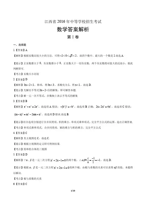 2016年江西省中考数学试卷-答案