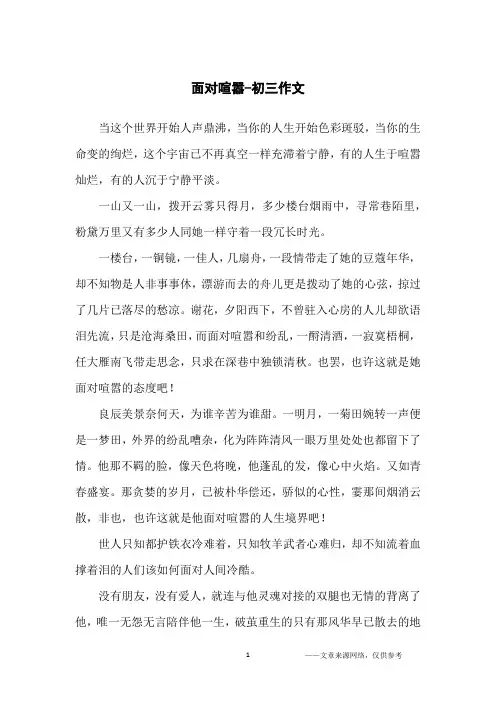 面对喧嚣-初三作文