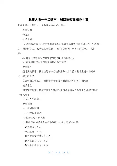 北师大版一年级数学上册备课教案模板4篇