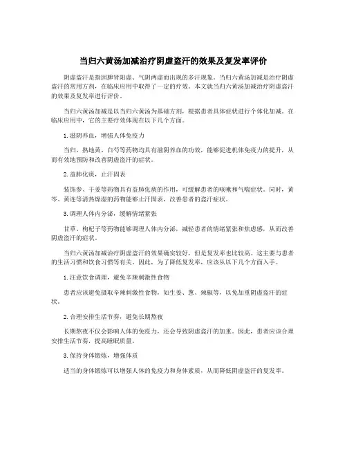 当归六黄汤加减治疗阴虚盗汗的效果及复发率评价