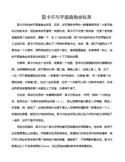 笛卡尔与平面直角坐标系