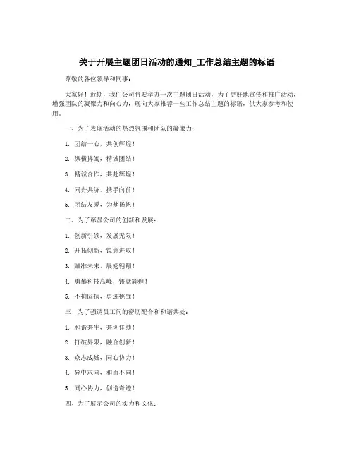 关于开展主题团日活动的通知_工作总结主题的标语