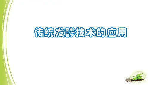 2023届高三生物一轮复习课件传统发酵技术的应用
