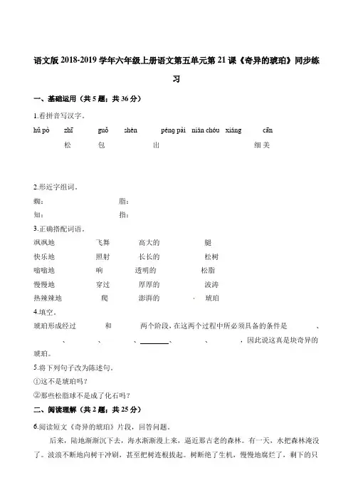 六年级上册语文一课一练-第五单元第21课《奇异的琥珀》同步练习 语文S版含答案