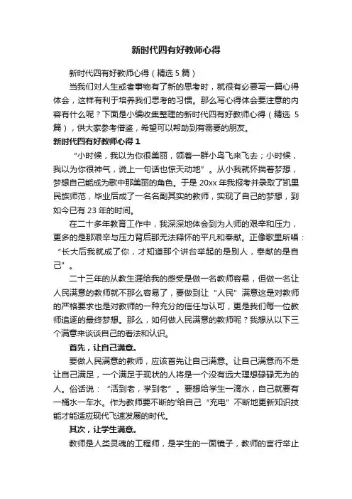 新时代四有好教师心得