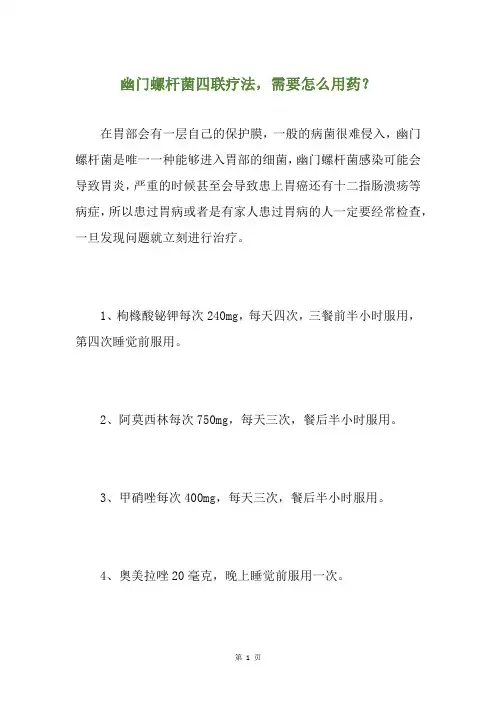 幽门螺杆菌四联疗法,需要怎么用药？