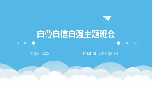 自尊自信自强主题班会PPT