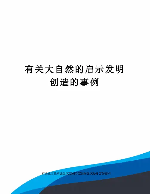 有关大自然的启示发明创造的事例