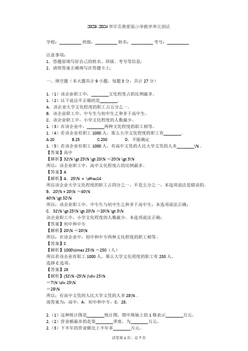 2023-2024学年小学数学苏教新版六年级下一 扇形统计图单元测试(含答案解析)