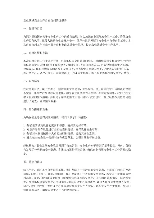 农业领域安全生产自查自纠情况报告