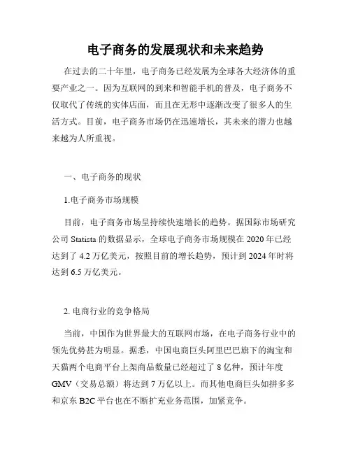 电子商务的发展现状和未来趋势