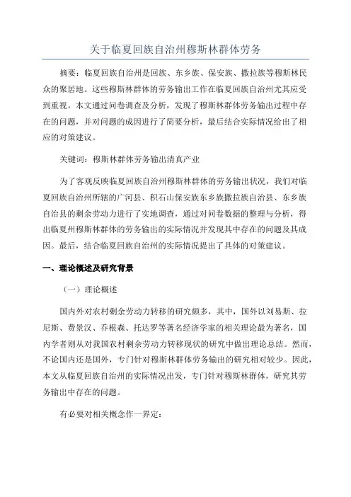 关于临夏回族自治州穆斯林群体劳务