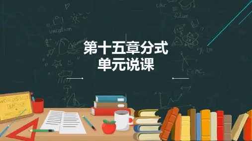 人教版八年级数学上册 第十五章分式 单元说课课件(共53张PPT)