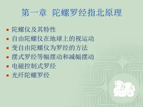 陀螺罗经