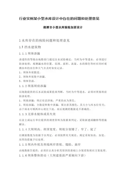 水利工程知识点-行业实例某小型水库设计中存在的问题和处理意见