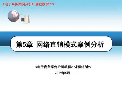 网络直销模式案例分析-PPT精选文档