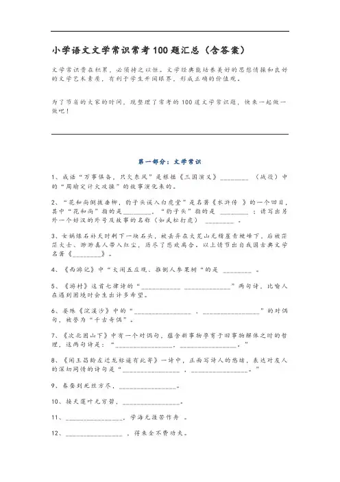 小学语文文学常识常考100题汇总情况(含问题详解)