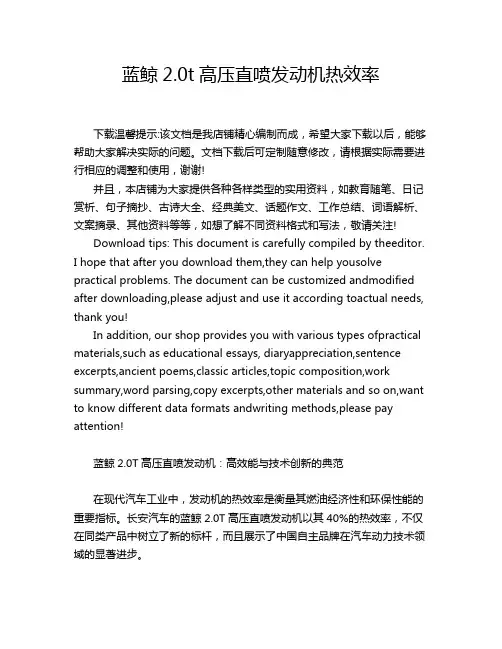 蓝鲸2.0t高压直喷发动机热效率
